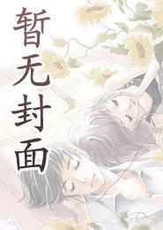 蒸汽世界的侦探少女