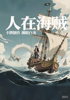 人在海贼开局顶上战争