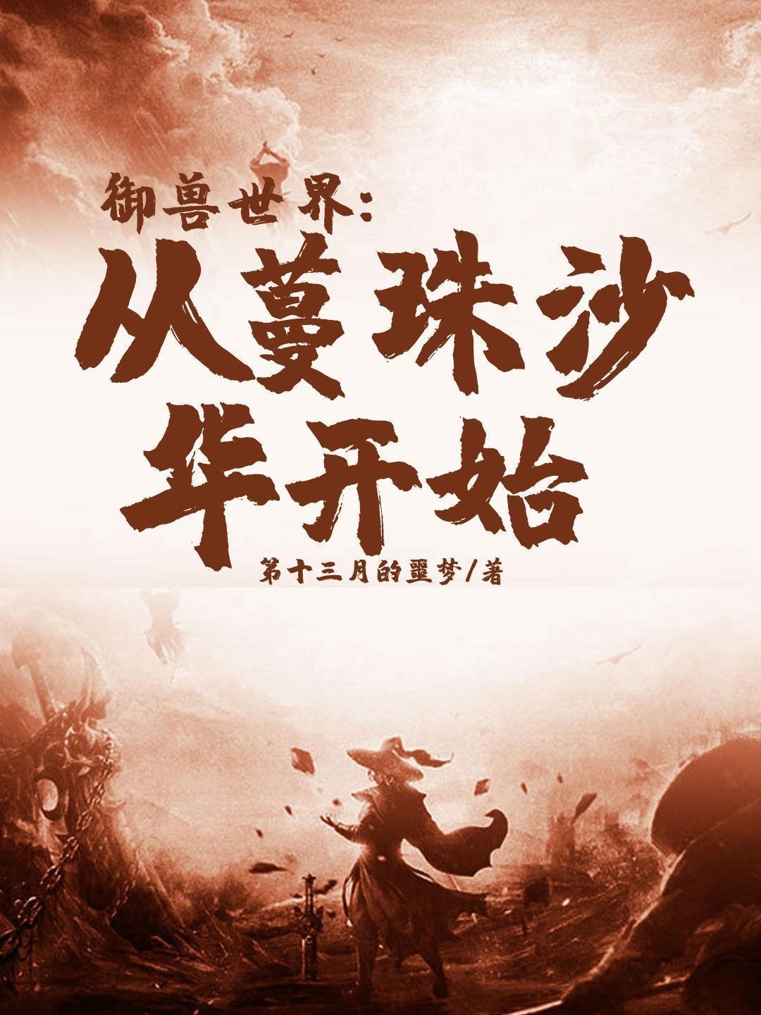 御兽世界从蔓珠沙华开始主角精灵