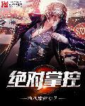 排球少年之绝对掌控