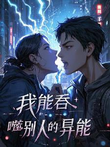 能吞噬别人的异能的
