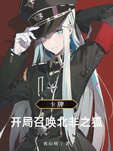 异界入侵我的卡牌系统