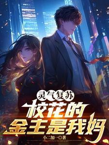 灵气复苏开局被校花倒追飞卢