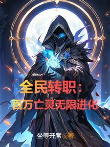 全民转生一键