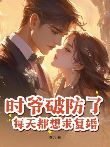 时爷的小祖宗又甜又野免费阅读云期