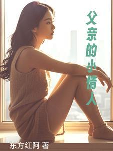 爸爸的小情人来源