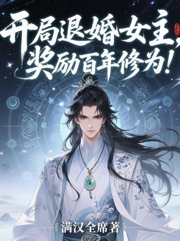 书名开局退婚10个未婚妻