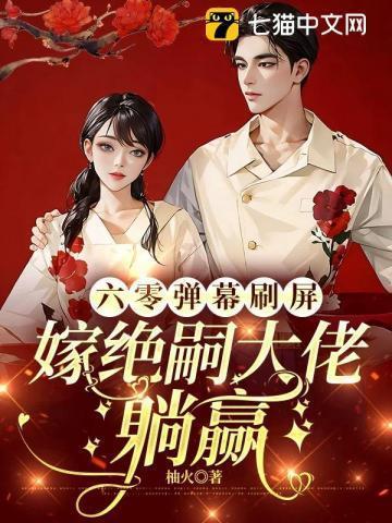 六零吃饭嫁人养娃49