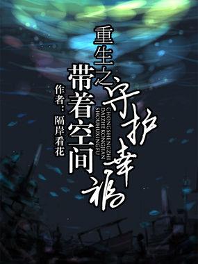 重生之带着空间养包子全文免费阅读