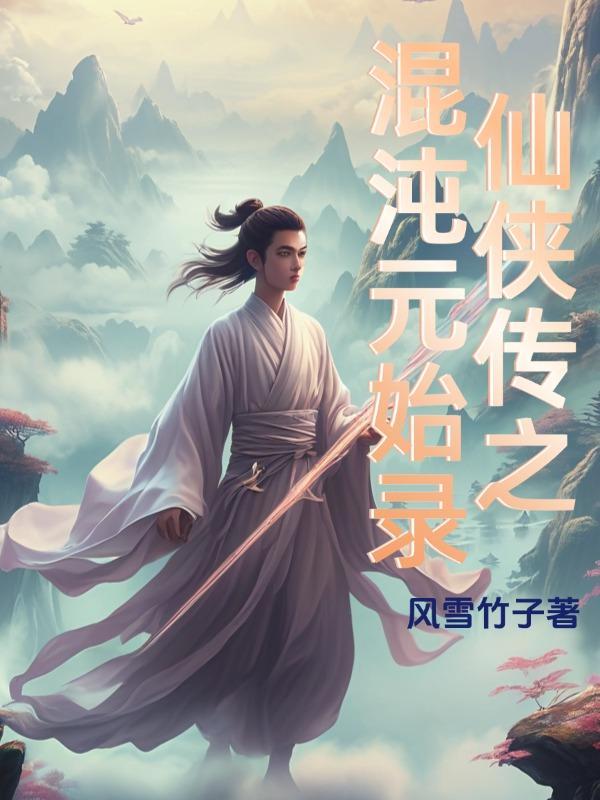 混沌元天录免费阅读
