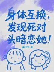 身体互换有哪些电影电视剧