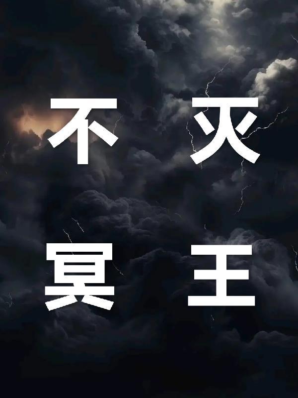 不死冥王好看吗?