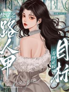 快穿之炮灰人设又崩了免费阅读金小左