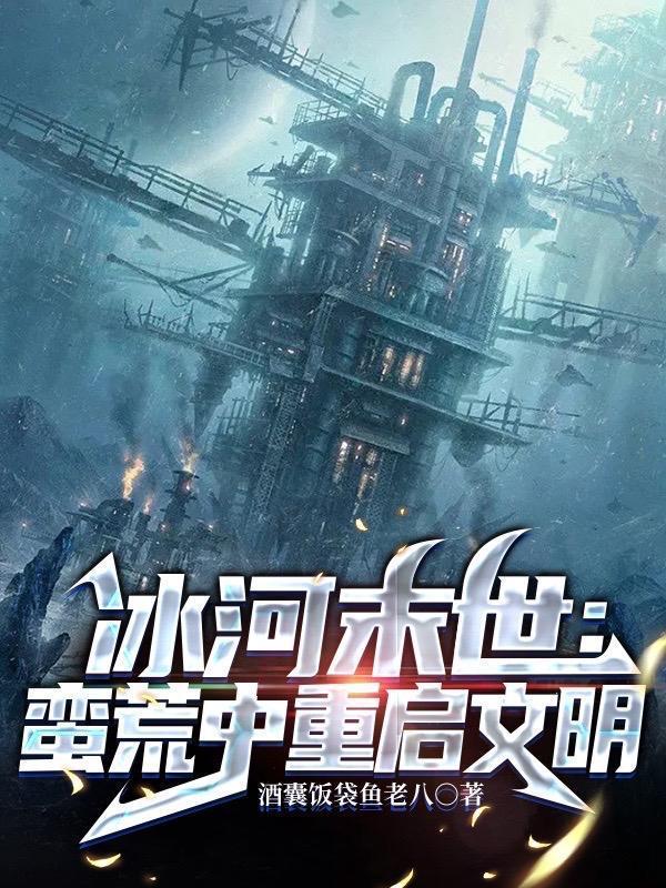 末世之冰河世纪