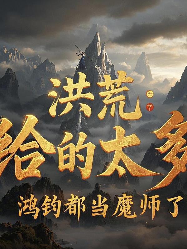 洪荒被鸿钧赐死