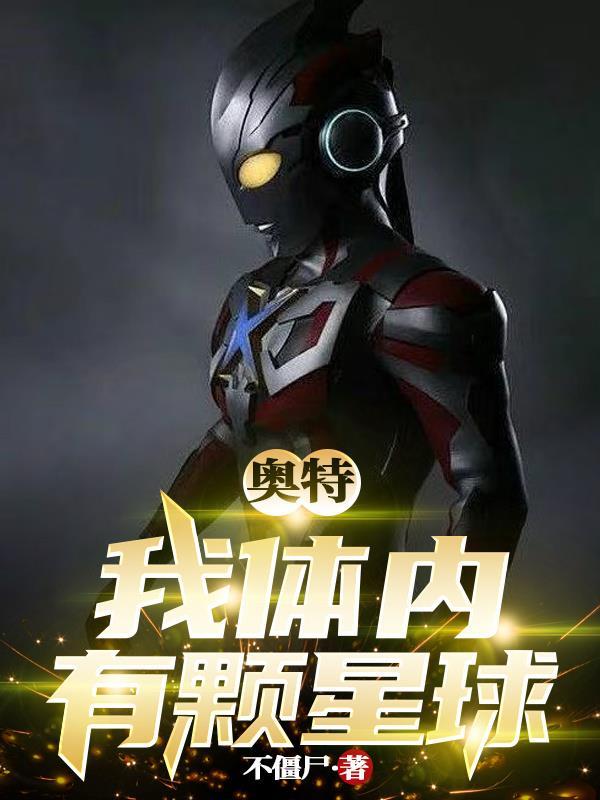 我体内有一个超级宇宙