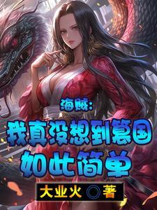 海贼之我真的不想当大将