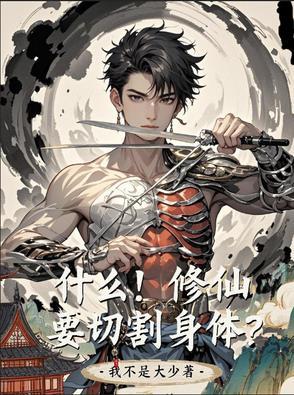 修仙需要斩断七情六欲吗