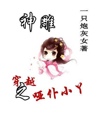 穿越神雕txt