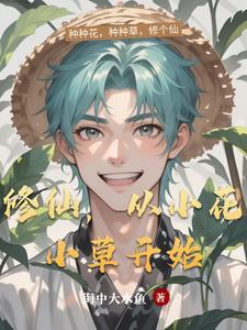 从小学开始修仙的
