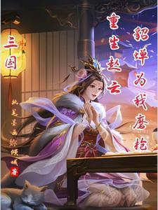 三国重生赵云桃园五结义听书