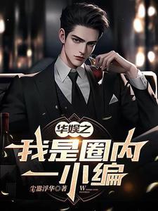 华娱我是演员