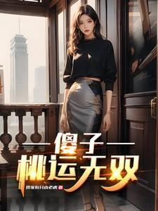 桃运傻小子