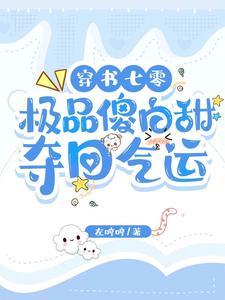 女配她穿书后重生了