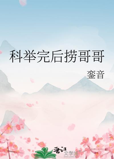 科举完后捞哥哥免费阅读