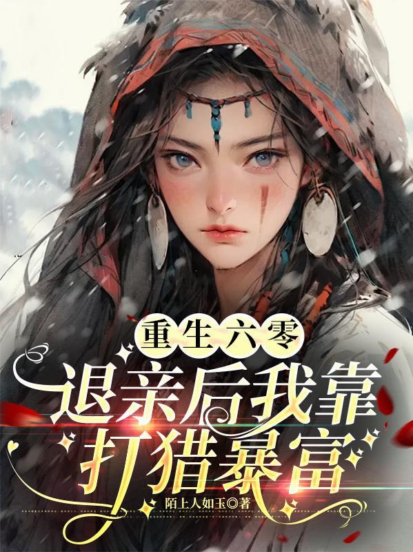 重回六零抱大腿