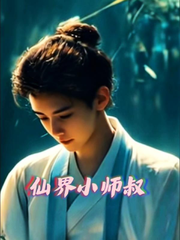 修仙界小师弟