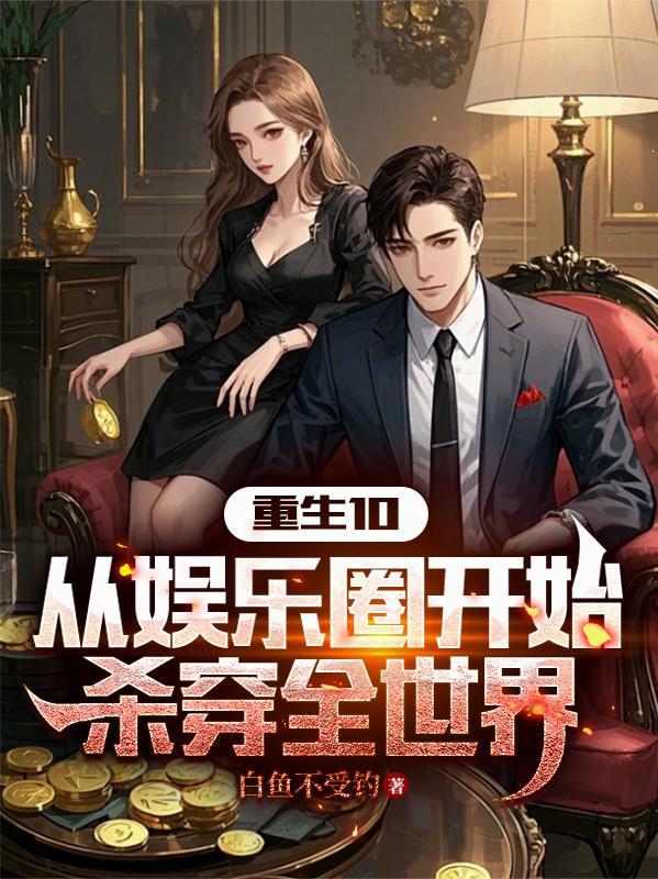 娱乐圈穿越重生推荐