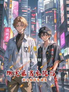 绑定神豪系统的