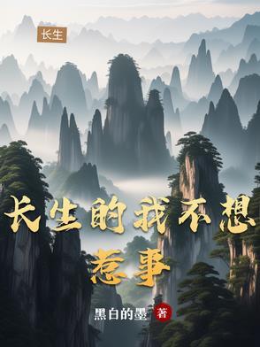 只想长生的