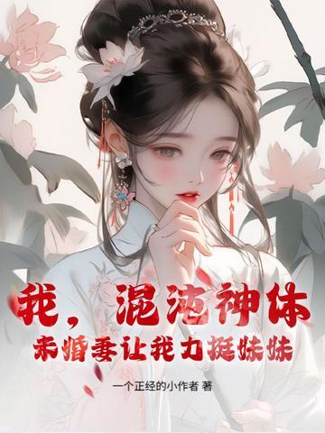 在洪荒苏醒