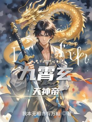 九霄帝神简介