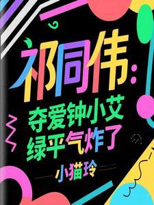 祁同伟到底爱谁