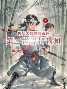 在这残酷的现实世界