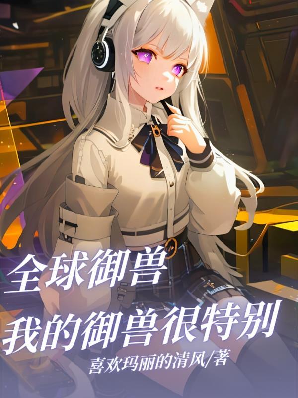 全球御兽我神级