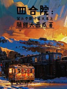 四合院厨子开了挂