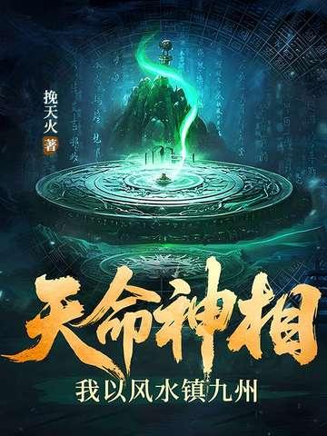 天命风水师女主角