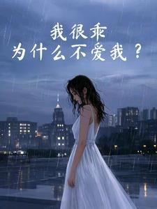 我乖得很