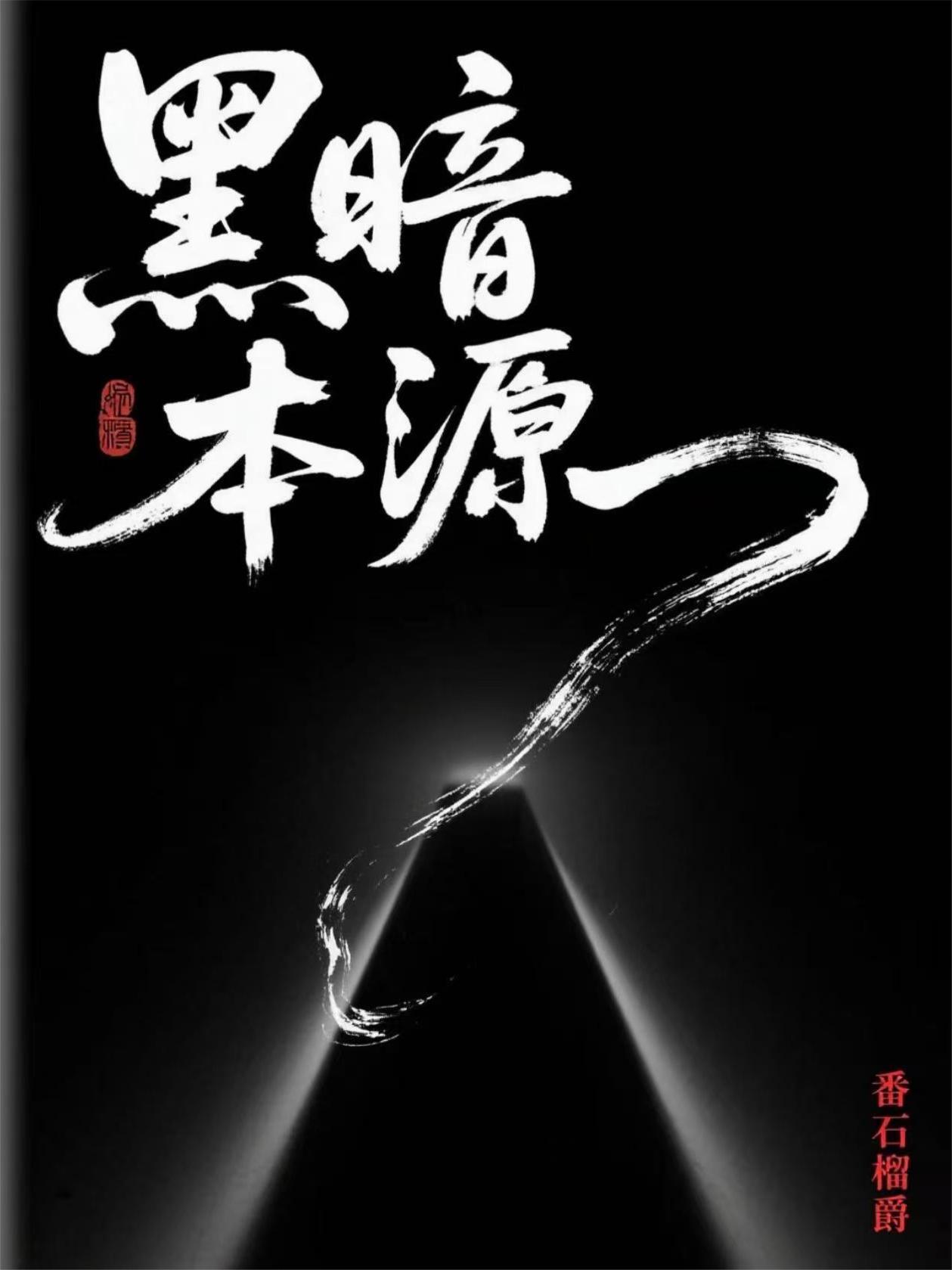 黑暗本源系统