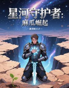 星河守望是第几赛季