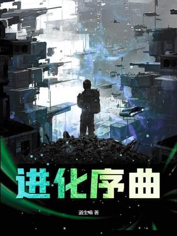 进化插曲