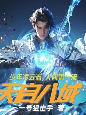 天启八年