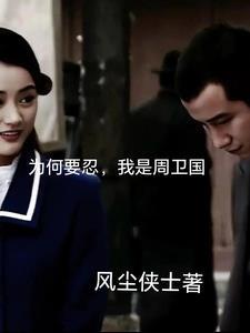 周卫国为什么这么厉害