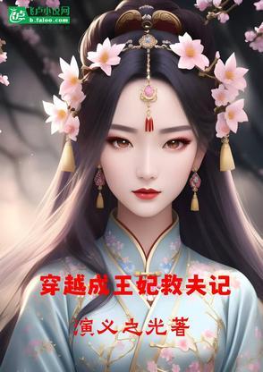 穿越剧穿越成王妃