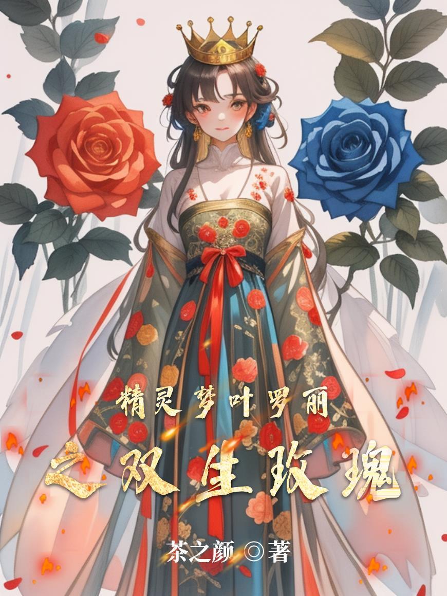 叶罗丽精灵梦之双生彼岸花