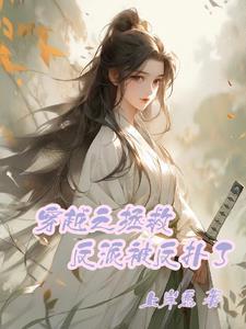 穿越 拯救反派